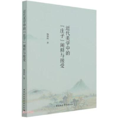 正版新书]近代美学中的《庄子》阐释与接受杨艳秋 著97875203893
