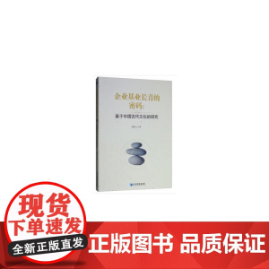 企业基业长青的密码:基于中国古代文化的研究