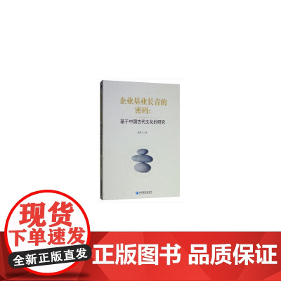 企业基业长青的密码:基于中国古代文化的研究