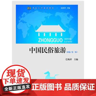 21世纪大学旅游教材:中国民俗旅游(新编 第二版)