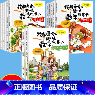 1至3年级 [全套15册] [正版]数学绘本一年级二三年级课外书读阅读书籍 适合小学生看的儿童玩转数字思维读物上册下册