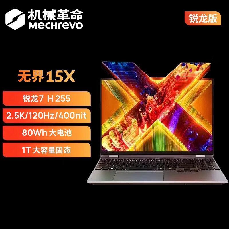 机械革命(MECHREVO) 无 界15X 定制(全新一代R7H-255 32G内存 2T固态 2.5K 高色域 人脸识别)15.3英寸轻薄本办公商务本游戏本笔记本电脑