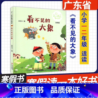 看不见的大象(注音版) [正版]广东省2024寒假读一本好书 小学一二年级阅读书目 小脚丫的奇遇 看不见的大象(注音版)