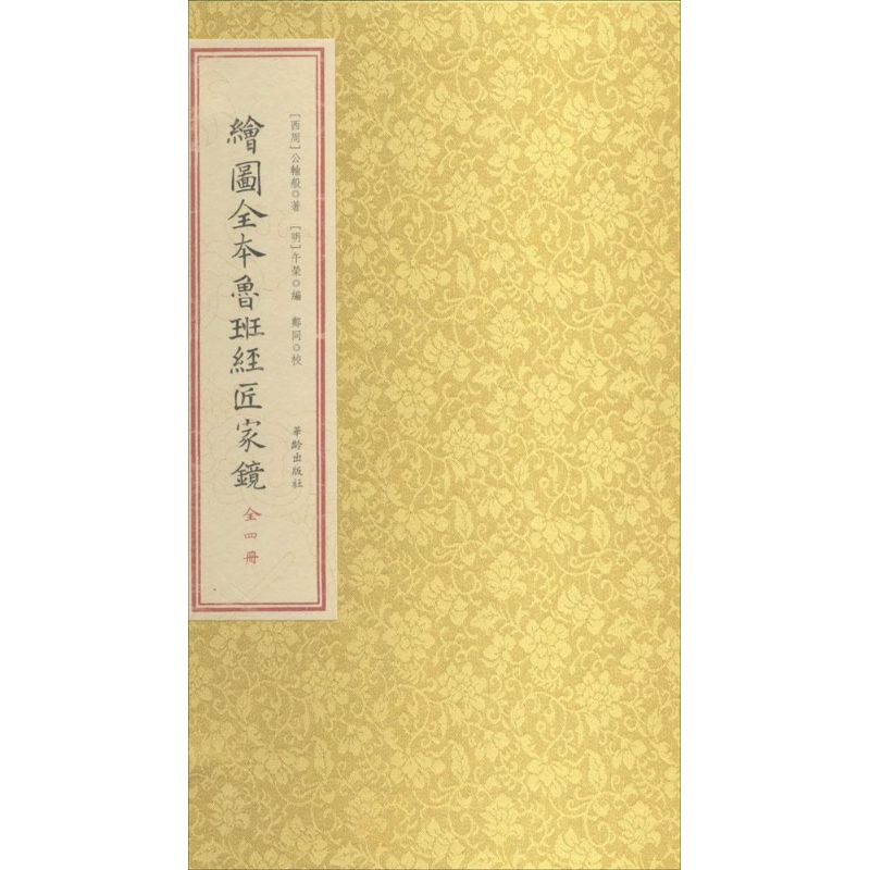 绘图全本鲁班经匠家镜 公输般 著 午荣 编 专业科技 文轩网