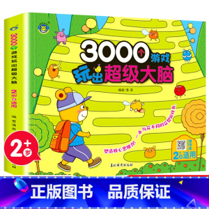 3000个游戏玩出超级大脑.2岁+适用 [正版]3000个游戏玩出超级大脑 全套5册 幼儿2-6周岁宝宝早教书左脑右脑脑