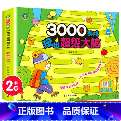 3000个游戏玩出超级大脑.2岁+适用 [正版]3000个游戏玩出超级大脑 全套5册 幼儿2-6周岁宝宝早教书左脑右脑脑