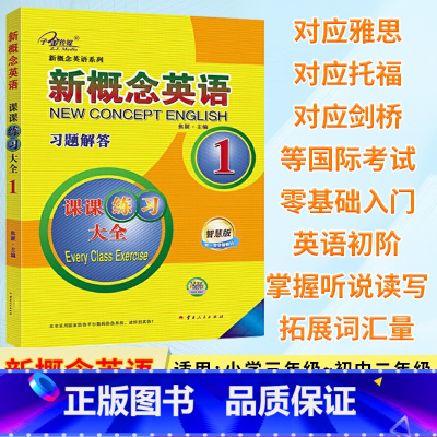 新概念英语 习题解答1[课课练习大全]智慧版 [正版]新概念英语 课课练习大全1 英语一课一练同步练习 新概念1句型语法