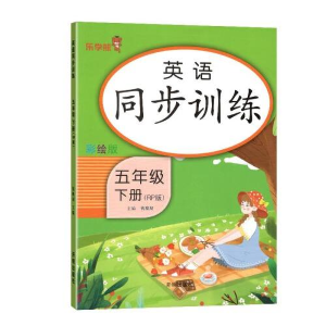 醉染图书英语同步训练 五年级(下册)9787513166065