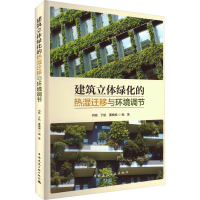 [M]建筑立体绿化的热湿迁移与环境调节-9787112278657