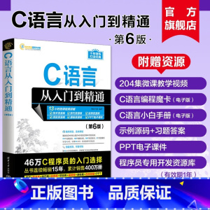 [正版]新书 C语言从入门到精通第六版 明日科技 清华大学 c primer plus 计算机c语言入门零基础教程程序