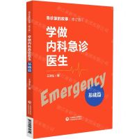 [N]学做内科急诊医生(基础篇修订版)/急诊室的故事-9787521430622