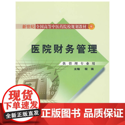 医院财务管理[新世纪全国高等中医药院校规划教材]