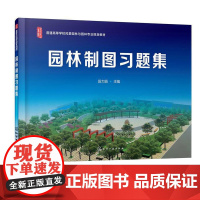 园林制图习题集 段大娟 9787122396020 化学工业出版社