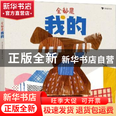 正版 全都是我的 (美)安德烈娅·达奎诺 花山文艺出版社 978755115