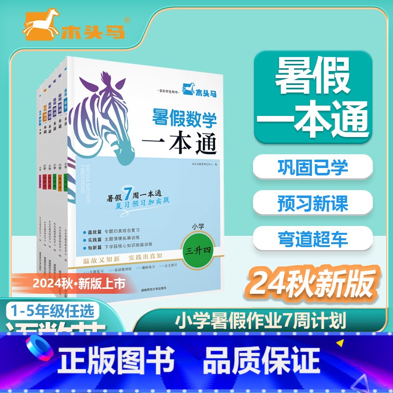 语数英[全3册] 三升四 [正版]24秋暑假一本通 木头马 语文数学英语 暑假衔接训练 全国通用人教版练习 1升2升3升
