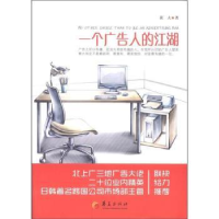 正版新书]一个广告人的江湖黄大著9787508067476