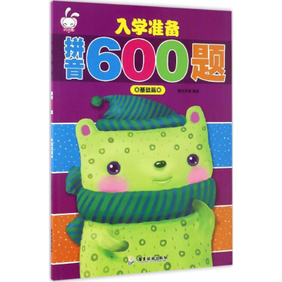 醉染图书入学准备拼音600题9787557006600