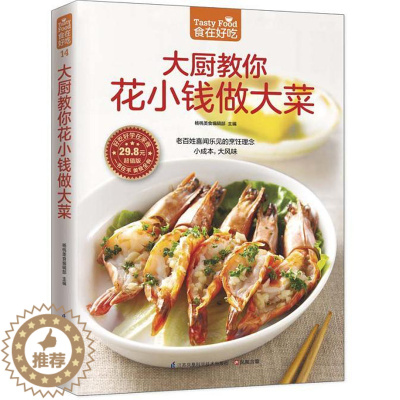 [醉染正版]正版 食在好吃:大厨教你花小钱做大菜 软精装全彩色铜版纸(做菜书籍 图文详解实用家庭菜谱 生活烹饪食谱大
