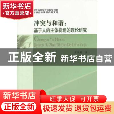 正版 冲突与和谐:基于人的主体视角的理论研究 王满荣著 中国社会