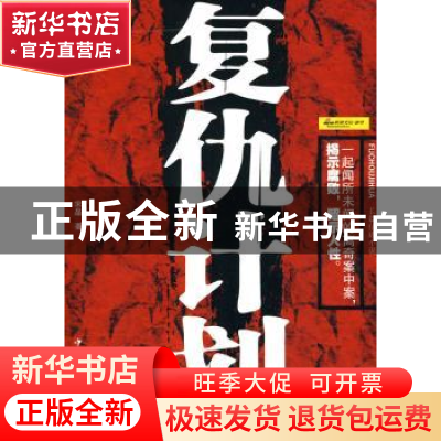 正版 复仇计划:长篇侦破小说 宋晶 中国华侨出版社 9787511302380