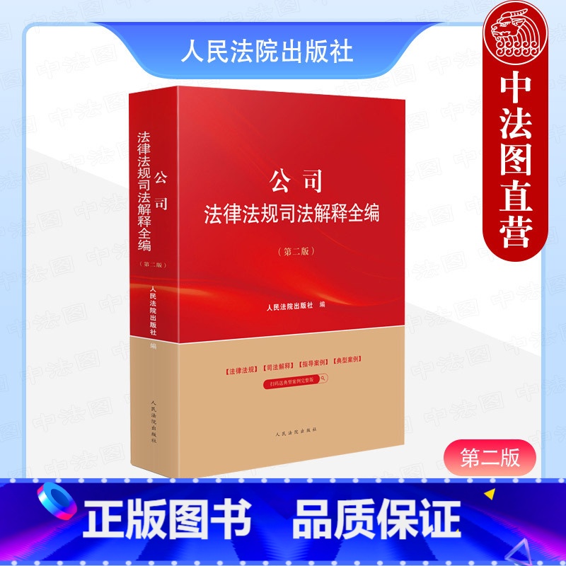 [正版]2024新 公司法律法规司法解释全编 第二版第2版 公司法律行政法规司法实务指导性案例参考书 企业合规涉外投资