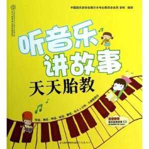 正版新书]听音乐讲故事 天天胎教汉竹9787553702148