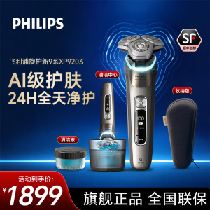 飞利浦(PHILIPS) 电动剃须刀全新一代旋护式新9系pro 净剃刮胡刀 升级清洁仓 生日礼物送父亲XP9203/20