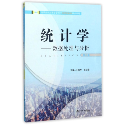 醉染图书统学:据处理与分析(第2版)/王德发9787564227692