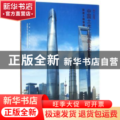正版 第十五届中国土木工程詹天佑奖获奖工程集锦 郭允冲主编 中
