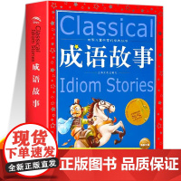 成语故事大全故事书小学生版一年级彩图注音版阅读课外书必读书二年级下册三年级中国中华成语故事大全读物拼音成语接力