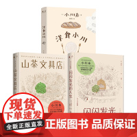 []山茶文具店+闪闪发光的人生+洋食小川(套装3册)日本疗愈系代表作家小川糸著 用手写信串联起人生的美妙 博集天卷店