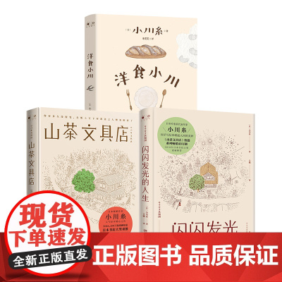 []山茶文具店+闪闪发光的人生+洋食小川(套装3册)日本疗愈系代表作家小川糸著 用手写信串联起人生的美妙 博集天卷店