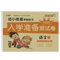 正版新书]入学准备测试卷*语言1崔钟雷主编9787559334701