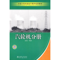 [M]大型火电机组运行维护培训教材 汽轮机分册-9787508394091