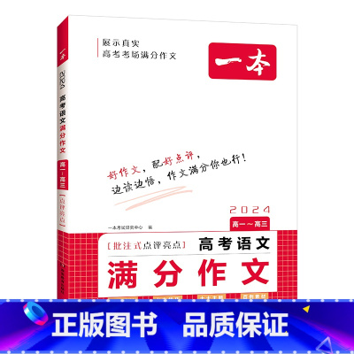 满分作文 高中通用 [正版]2024高考语文满分作文高中生高一高二高三写作指导热素材2021-2023年作文素材高分范文