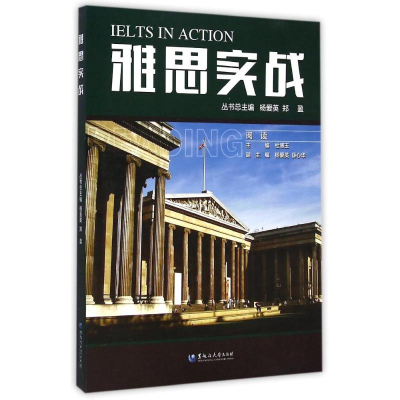 醉染图书雅思实战·阅读9787811296150