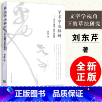 草书字法解析 [正版]全新草书字法解析刘东芹--文字学视角下的草法研究 刘东芹毛笔书法教程书籍