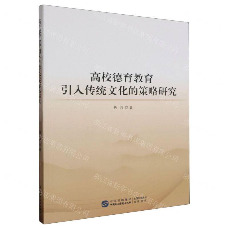 [N]高校德育教育引入传统文化的策略研究-9787516232064