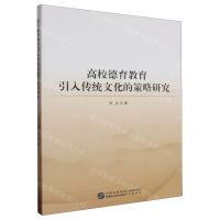 [N]高校德育教育引入传统文化的策略研究-9787516232064