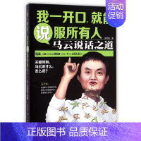 [正版] 我一开口就能说服所有人马云说话之道 演讲与口才训练说话办事成功励志书籍沟通说话的艺术口才秘籍人际交往