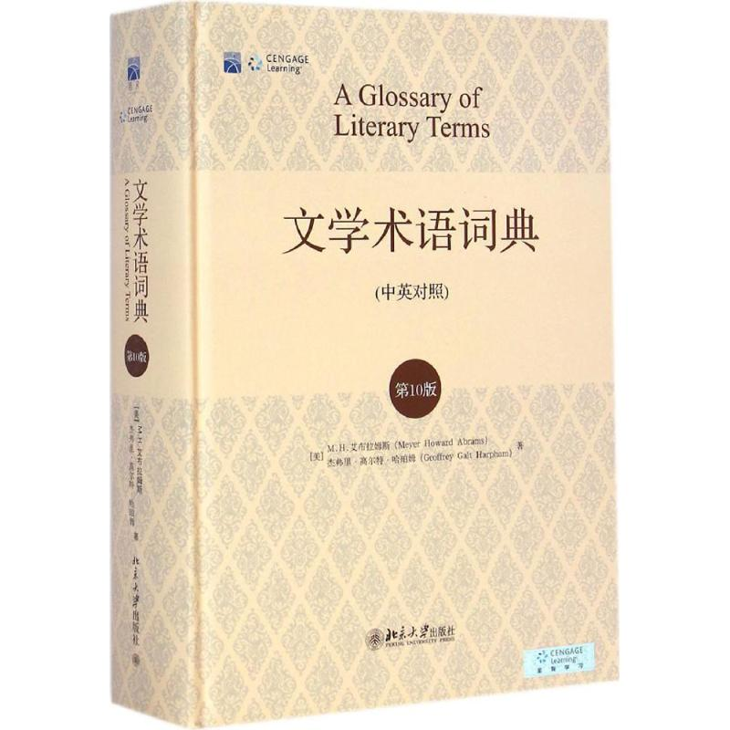 [M]文学术语词典(第10版)-9787301249987