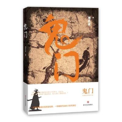 正版新书]鬼门(一场谜团重重的税银盗窃案,一部细致写实的川东