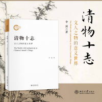 音像清物十志 文人之物的意义世界李溪
