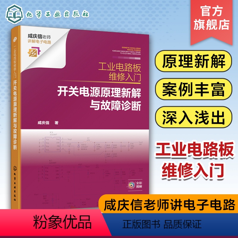 [正版]工业电路板维修入门 开关电源原理新解与故障诊断 咸庆信 配详细电路原理图 工业电路板检修者电子电路爱好者电子专