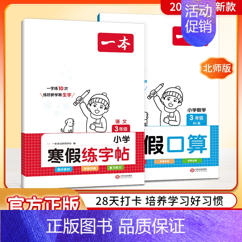 字帖+口算北师版 小学六年级 [正版]2024一本寒假练字帖寒假衔接一年级二年级三年级四五六年级寒假阅读口算作业寒假写字