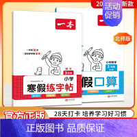 字帖+口算北师版 小学六年级 [正版]2024一本寒假练字帖寒假衔接一年级二年级三年级四五六年级寒假阅读口算作业寒假写字