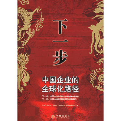 正版新书]下一步:中国企业的全球化路径(美)吴霁虹·桑德森978
