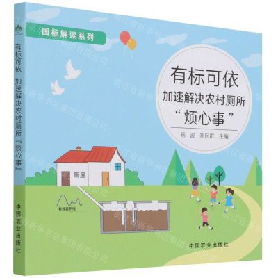 [N]有标可依(加速解决农村厕所烦心事)/国标解读系列-9787109284203
