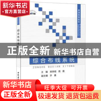 正版 综合布线系统 郑李明,周霞 中国建材工业出版社 97875160117