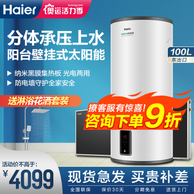 Haier/海尔电热水器太阳能承压式阳台机100升东出口光电两用一级能效防火墙断电记忆节能省电VE-GT2(B)+